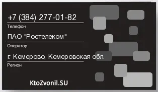 Кто звонил с 3842770182 - регион и оператор